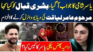 Yasir Shami Ka Jawab A Geya |Bushra Iqbal Ko Kia Kha ?Late Amir Liaqat Ki Video Viral Ka Ilzam|Dania