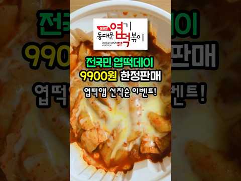 전국민 엽떡데이! 엽기떡볶이 9900원에 먹는법 11일부터 이벤트 시작!