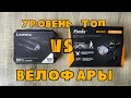 Велосипедные фары | Топовые фары | Lezyne vs Fenix