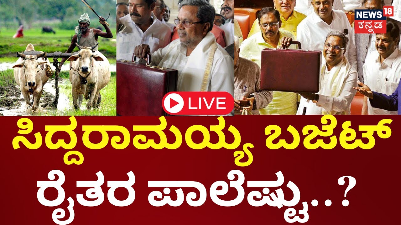 LIVE: Karnataka Budget Session 2024 | CM Siddaramaiah Budget Speech ...