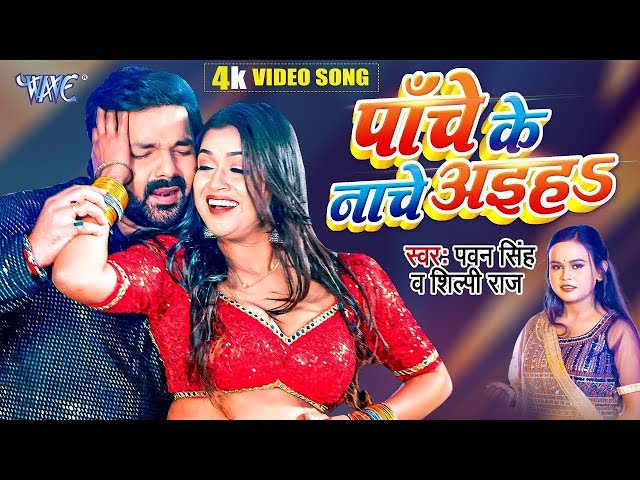 #Video - पाँचे के नाचे अइहा | #Pawan Singh | #शिल्पी_राज | Panche Ke Nache | Dimpal Singh | Hit Song class=