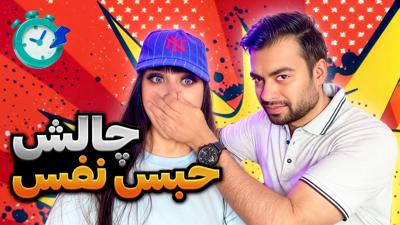 چالش حبس نفس با مجازات سخت 😱🌬️Handgag breath holding challenge 🔥❌😈با مریم موسوی😛