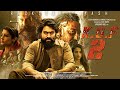 KGF Chapter 2 Full Movie facts |Hindi|Yash|Sanjay Dutt|Raveena |Srinidhi|Prashanth Neel|V Kiragandur