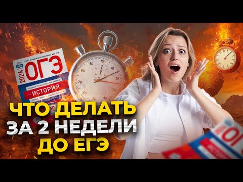 Видео: Обратный отсчёт: 14 дней до ОГЭ