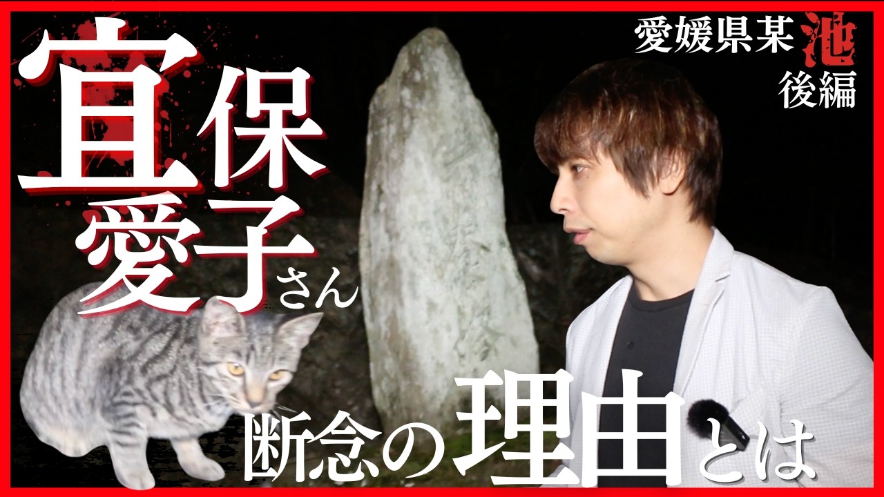 【心霊】宜保愛子さんが断念した“S級恐怖ランクの池”…撮影中に起きた異変とは！？
