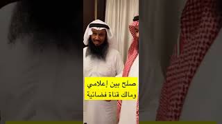 صلح بين اعلامي ومالك قناة الواقع الفضائية / ناصر الغامدي   الشيخ / ابراهيم الحسين برنامج كاريزما