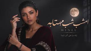 مینل - امشب شب مهتابه | MINEL - Emshab Shab Mahtabe | بازخوانی عاشقانه ایرانی