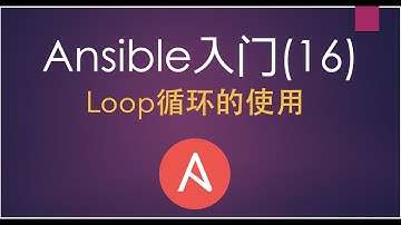 Ansible入门(16)Loop循环在playbook中的使用
