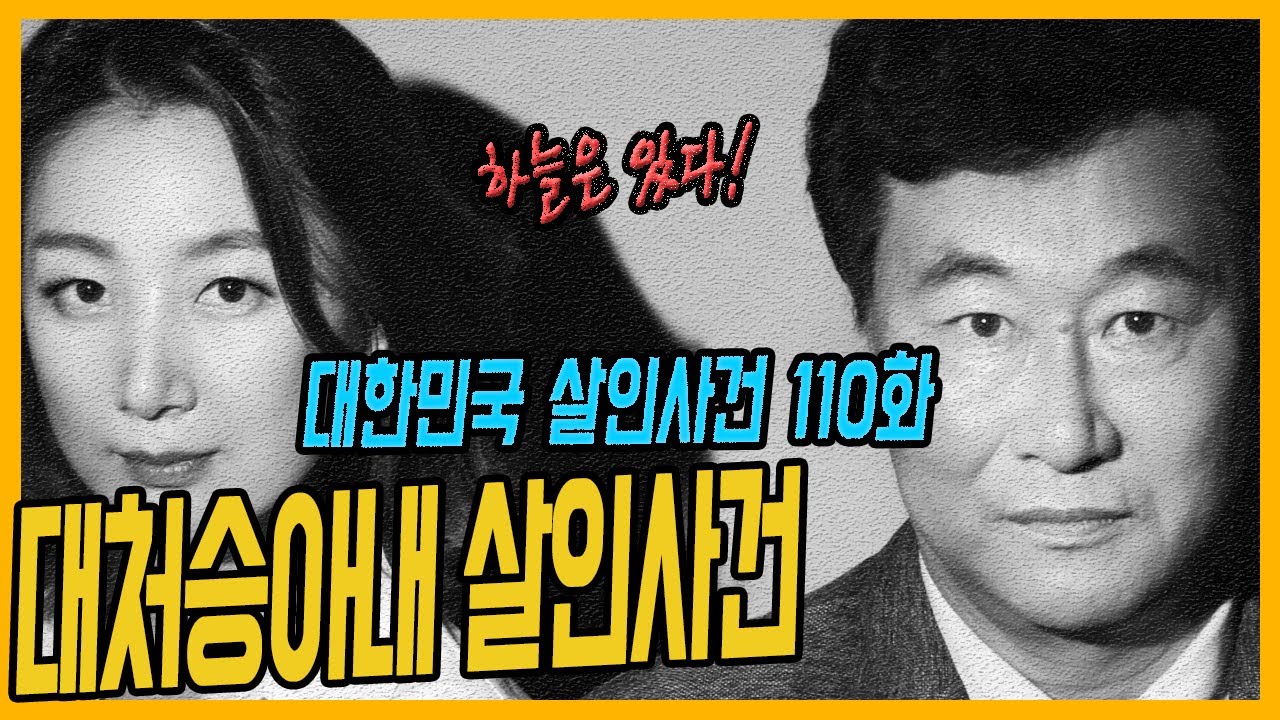 [대한민국 살인사건 110화] 드라마같은 사건 해결! - 대처승아내살인사건