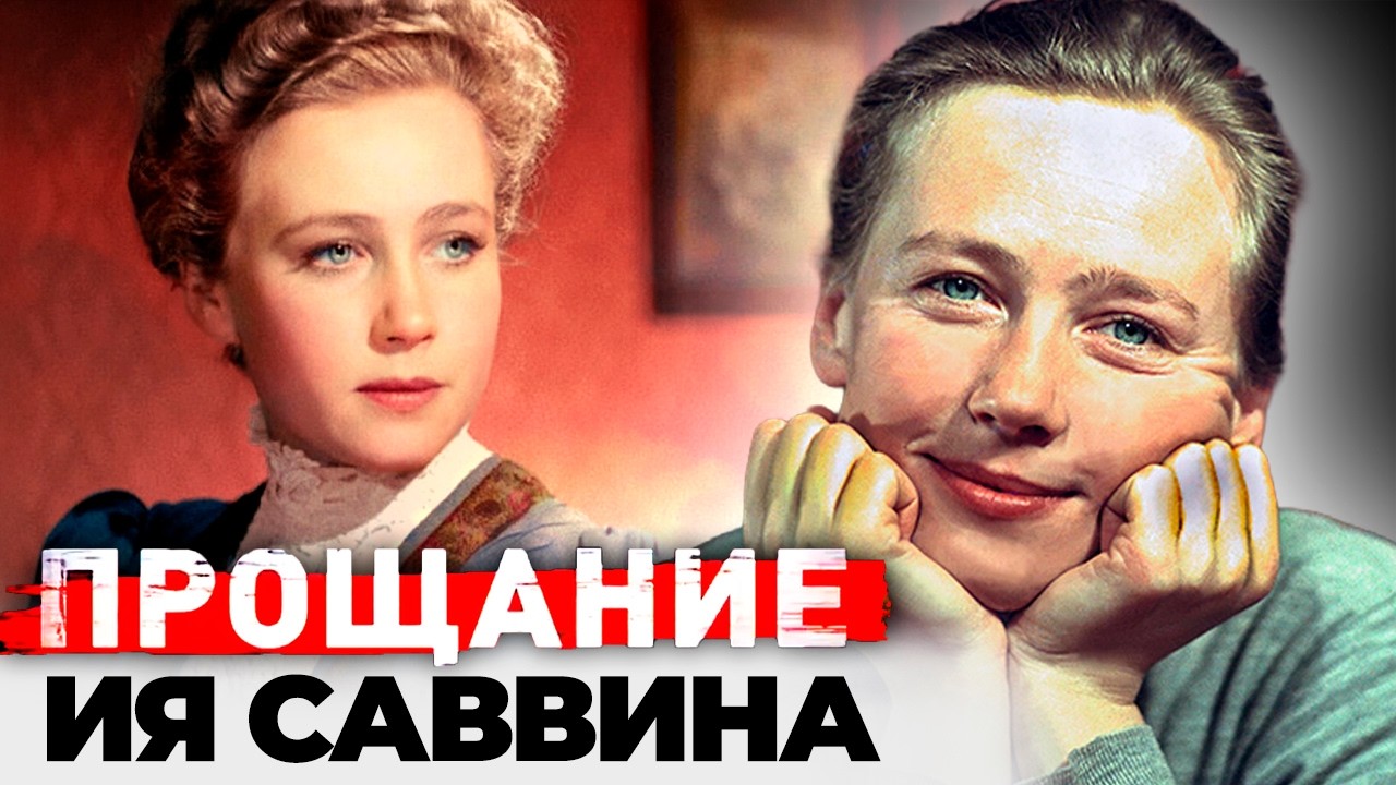Её роли знали все, а личную драму почти никто. Почему Ию Саввину боялись и обожали одновременно