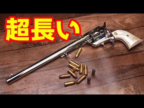 バレルが30cm超え！超長いコルトSAA バントラインスペシャル