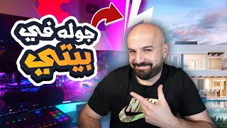 بيت ماهركو الجديد واقوى غرفة جيمينج في العالم 🔥🔥