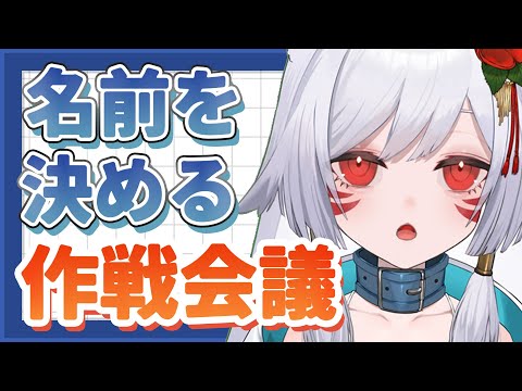 これからのために、名前を決めようっ！【Vtuber】