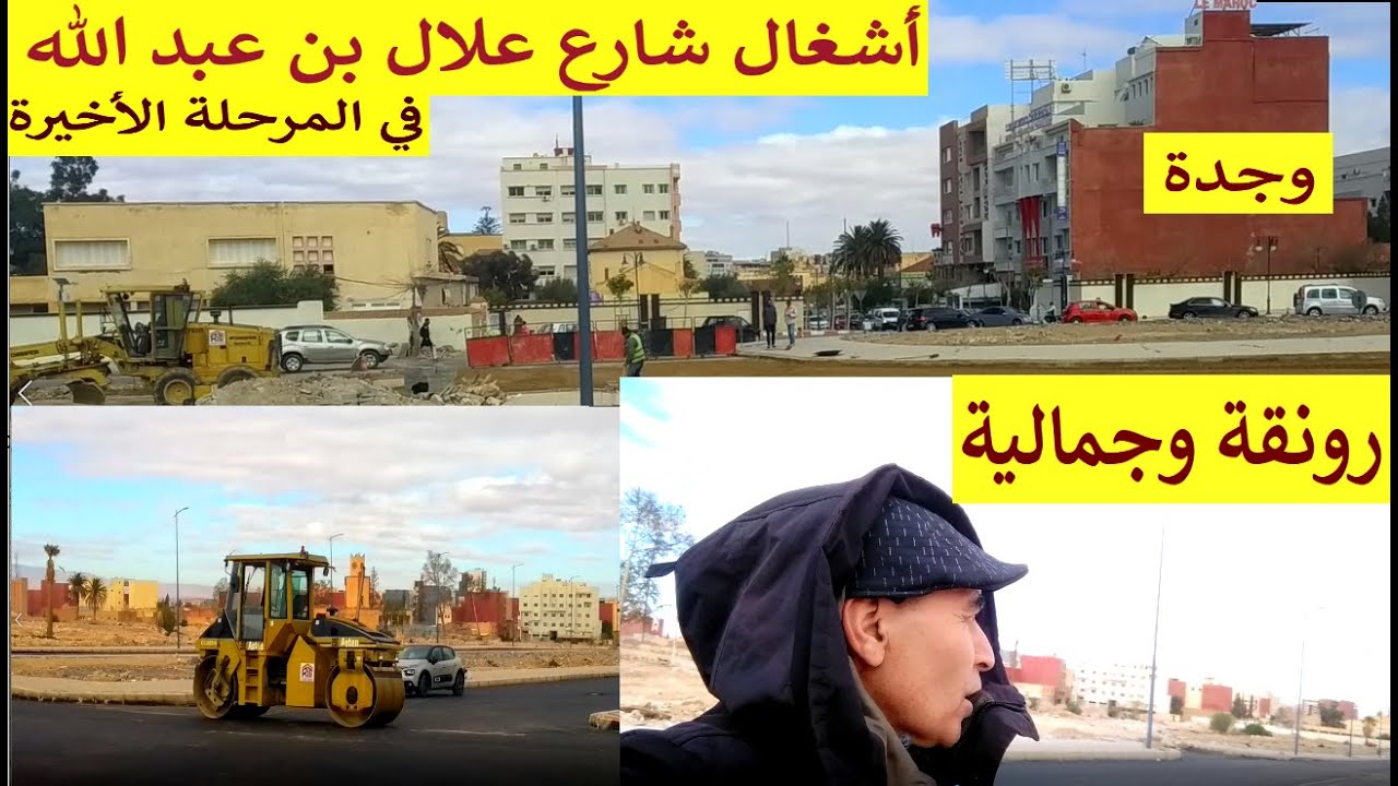 اشغال  واصلاح شارع علال بن عبد الله في المرحلة الاخيرة تعطي الجمالية للمدينة وجدة  اشغال بالزفت روعة