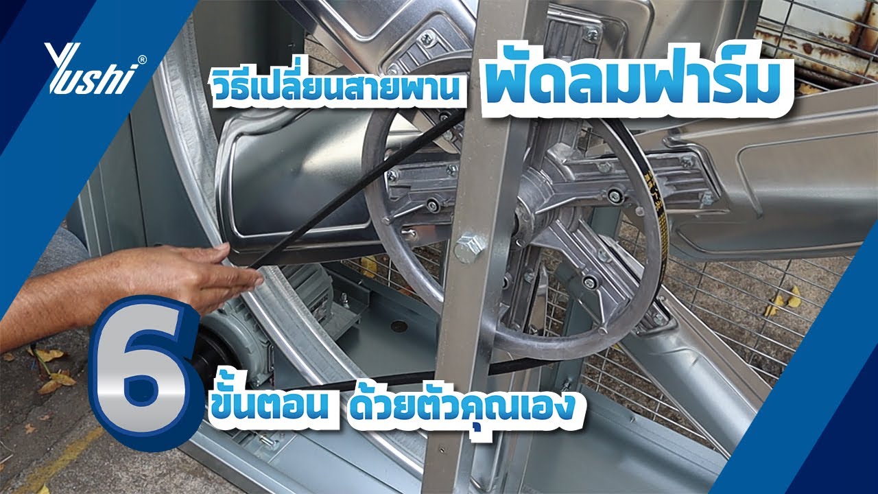 6ขั้นตอน-เปลี่ยนสายพานพัดลมฟาร์มยูชิง่ายๆ