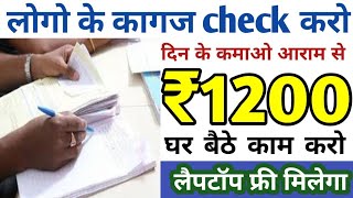 Earn 1200/ Daily | Documents Check Work| Online Jobs At Home| Work from Home Jobs| Job| Jobs 2024