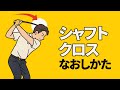 １回で劇的改善！トップの位置がピタッと決まるポイントは〇〇です！シャフトクロスにお悩みの方へのレッスン【投げ縄・二重振り子スイング視聴者さんレッスン】