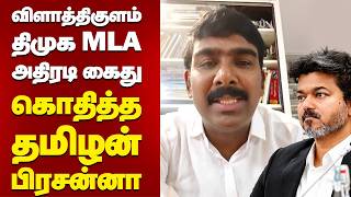 விளாத்திகுளம் திமுக MLA அதிரடி கைது | கொதித்த தமிழன் பிரசன்னா