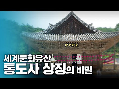 유네스코세계유산 - 통도사 상징의 비밀