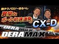【初速爆上げ】DERAMAX CX-D試打|勝手にヘッドスピード上がる!?