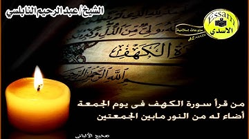 سورة الكهف الشيخ عبد الرحيم النابلسي