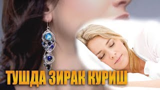 Туш табири - Тушда зирак куриш