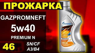 видео: Прожарка масла Gazpromneft (ГПН) 5w40 premium N картинка: Прожарка масла Gazpromneft (ГПН) 5w40 premium N