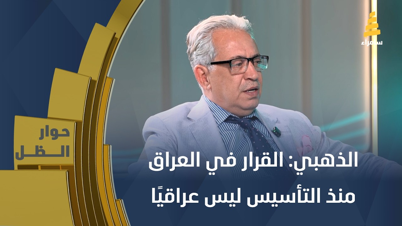 الذهبي: القرار في العراق منذ التأسيس ليس عراقيا والجميع يبحث عن الترند وليس العمل والشارع ضدهم اليوم