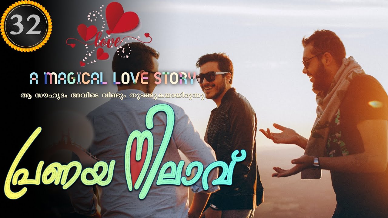 Pranaya Nilavu - Part- 32 - പ്രണയ നിലാവ് Shahul Malayil - ആ സൗഹൃദം അവിടെ വീണ്ടും തുടങ്ങുകയായിരുന്നു.