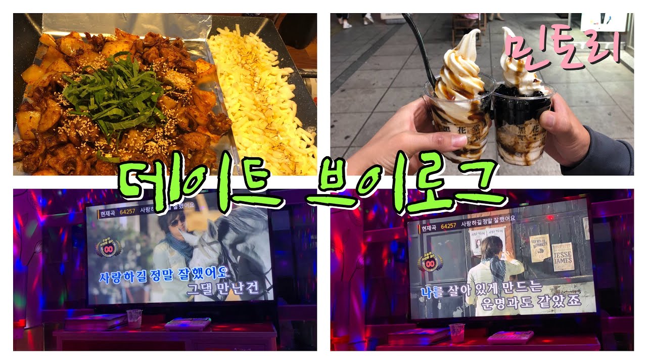 커플 vlog #9] 데이트 브이로그, 황금같은 주말 오프, 락볼링장, 빨곱식당, 흑화당, 코인노래방, 커플 브이로그 - YouTube