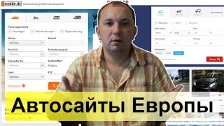 Покупка авто в Европе #1: обзор европейских сайтов автопродаж!