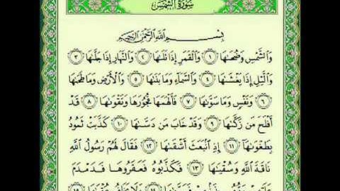 سورة الشمس (91) - الشيخ ماهر المعيقلي