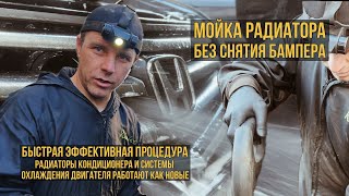 Мойка, чистка радиатора охлаждения, радиатора кондиционера. Без разбора. Без снятия бампера. Быстро. Видео: Мойка, чистка радиатора охлаждения, радиатора кондиционера. Без разбора. Без снятия бампера. Быстро.