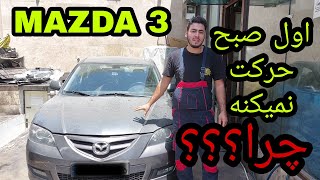 علت حرکت نکردن مزدا۳ اول صبح ( تعمیرگیربکس  اتوماتیک مزدا ۳ ) Mazda 3 4F27E automatic transmission