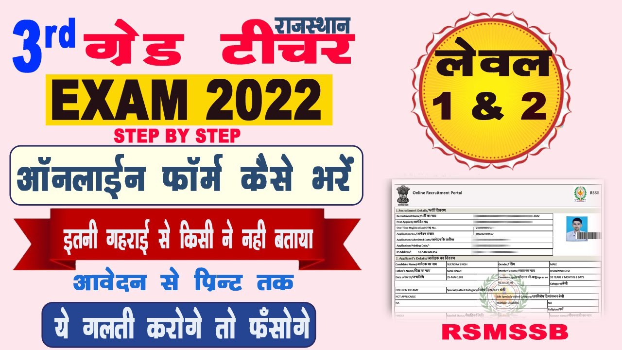 Rajasthan 3rd Grade Teacher Exam 2022 Online Form Kaise Bhare | REET Main Exam From 2022