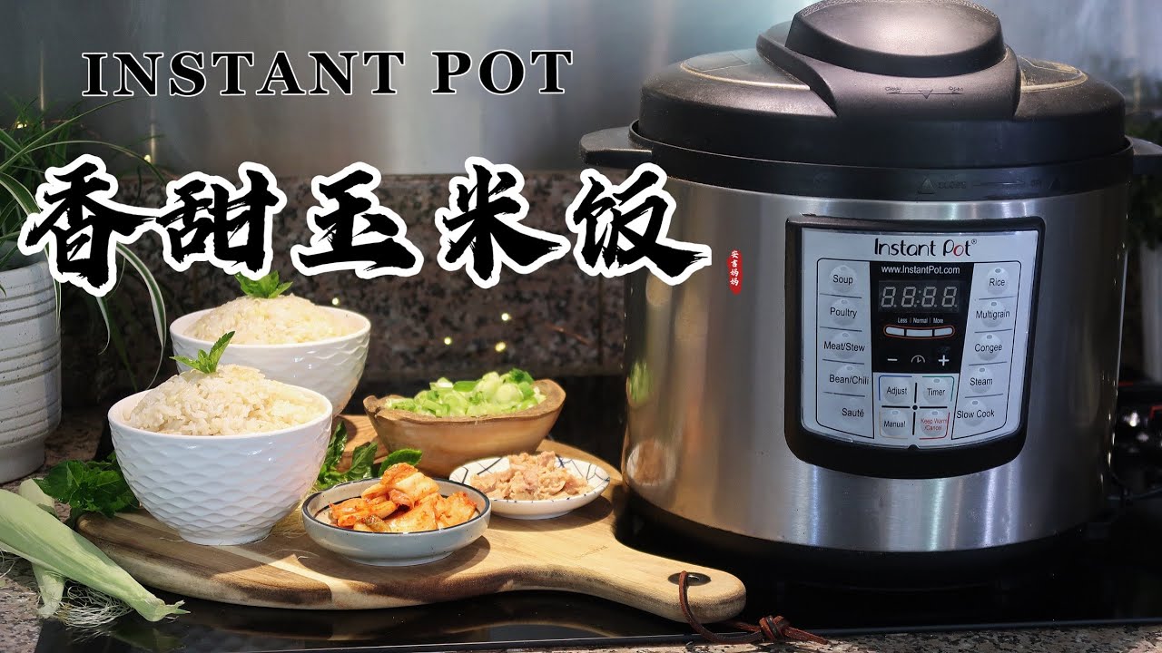 电子压力锅食谱 香甜玉米饭 Instant Pot Sweet Corn Rice Chinese Recipe Youtube