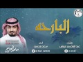 ماجد العازمي 2017 شيلة البارحه كلمات الشاعر عبدالمحسن عوض الحان سعد محسن