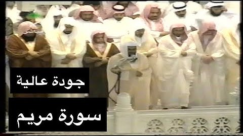 تلاوة الشيخ سعود الشريم سورة مريم [كاملة] عام 1417هـ [جودة عالية]