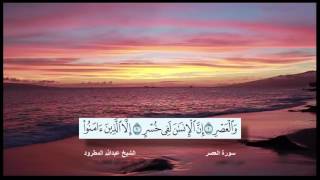 سورة العصر القارئ الشيخ عبدالله المطرود مع ظهور الآيات بدقة عالية الوضوح HD
