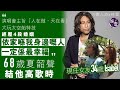 夏韶聲專訪 經歷4段婚姻 68歲夏韶聲與現任34歲女友譜忘年戀 壹人訪x林蕾 夏韶聲 娛壹