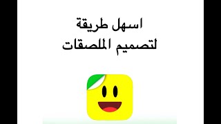 اسهل طريقة لصنع الملصقات screenshot 3