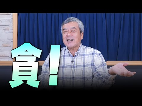 '24.04.09【小董真心話】貪！