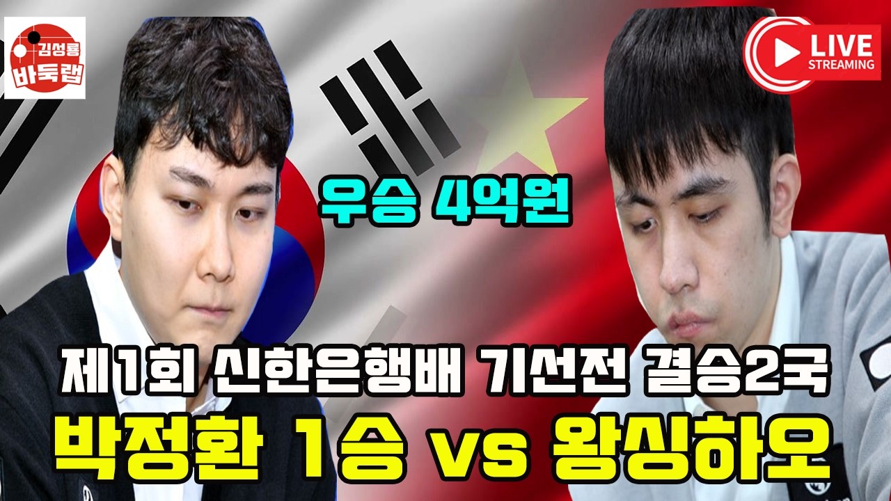 [우승 4억원 2월26일 LIVE 박정환 오늘 이기면 5년 만에 세계대회 우승] 제1회 신한은행배 결승2국 박정환 1승 vs 왕싱하오 #김성룡바둑랩 #바둑