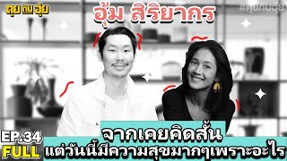 EP.34 "อุ้ม สิริยากร" จากเคยคิดสั้นแต่วันนี้มีความสุขมากๆเพราะอะไร ?! l คุยกับอุ๋ย