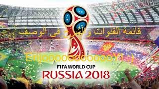 مشاهدة مباريات كأس العالم Fifa World Cup Russia 2018 مجانا