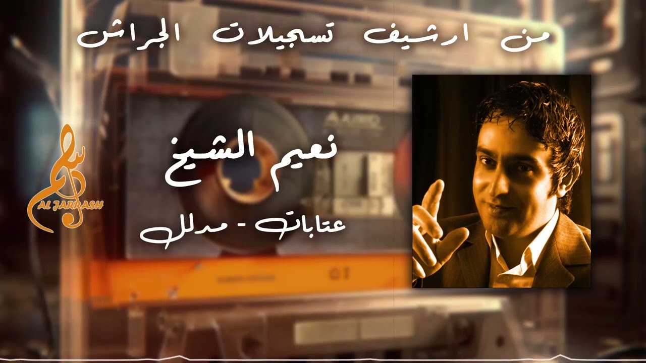 نعيم الشيخ - عتابات - مدلل