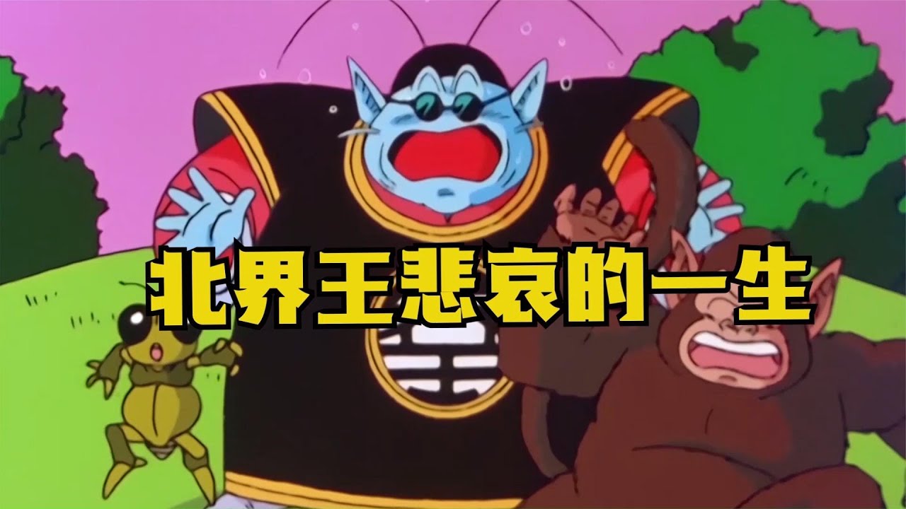 龙珠日常1：北界王被悟空耽误的一生，全龙珠最佳喜剧演员 - YouTube