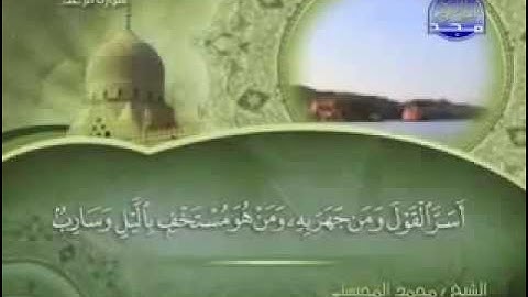 سورة الرعد كاملة الشيخ القارئ محمد المحيسني