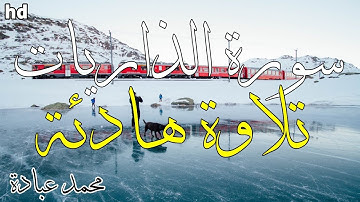 سورة الذاريات 🎧💙تلاوة هادئة 💙تلاوة هادئة تريح الأعصاب 💙القارئ محمد عبادة.