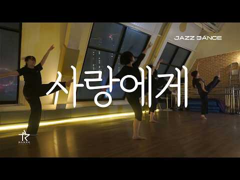 Choi Yu Ree (최유리) - 사랑에게 (Dear love) | Jazz Dance SOO AH @ 대구댄스학원